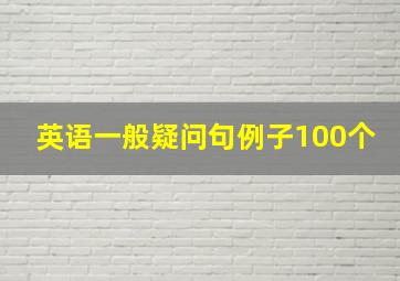 英语一般疑问句例子100个