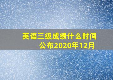 英语三级成绩什么时间公布2020年12月