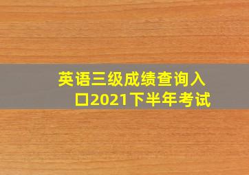 英语三级成绩查询入口2021下半年考试