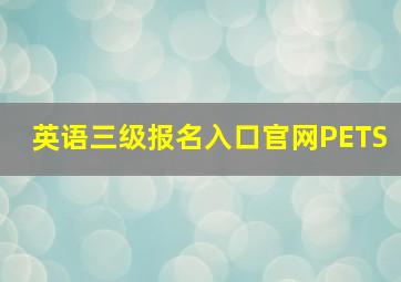 英语三级报名入口官网PETS