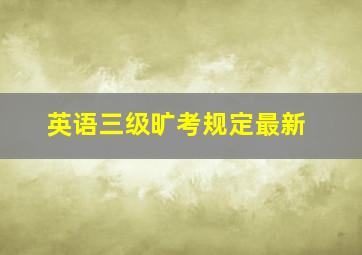 英语三级旷考规定最新