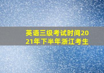 英语三级考试时间2021年下半年浙江考生