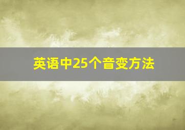 英语中25个音变方法