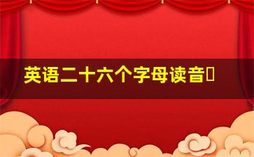 英语二十六个字母读音㇏