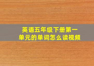 英语五年级下册第一单元的单词怎么读视频