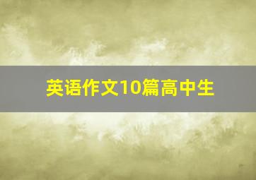 英语作文10篇高中生