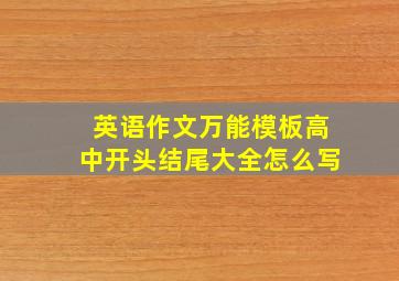 英语作文万能模板高中开头结尾大全怎么写