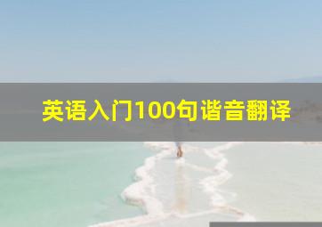 英语入门100句谐音翻译