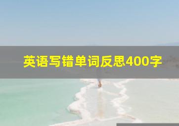 英语写错单词反思400字