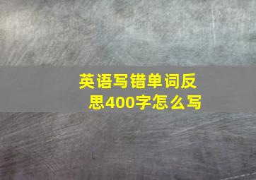 英语写错单词反思400字怎么写