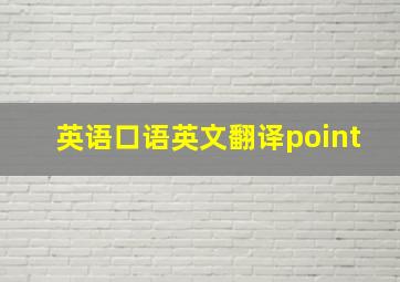 英语口语英文翻译point