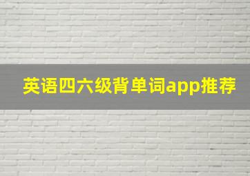 英语四六级背单词app推荐