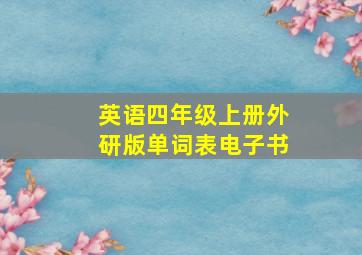 英语四年级上册外研版单词表电子书