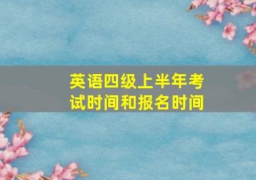 英语四级上半年考试时间和报名时间