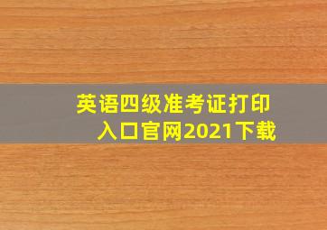 英语四级准考证打印入口官网2021下载