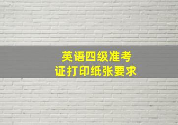 英语四级准考证打印纸张要求