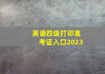 英语四级打印准考证入口2023