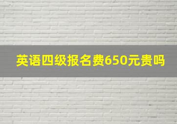 英语四级报名费650元贵吗