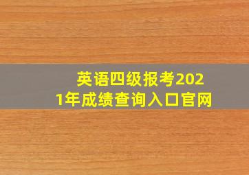 英语四级报考2021年成绩查询入口官网