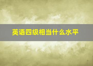 英语四级相当什么水平