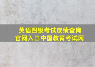 英语四级考试成绩查询官网入口中国教育考试网