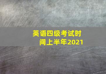 英语四级考试时间上半年2021