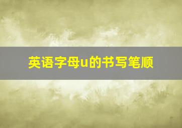 英语字母u的书写笔顺