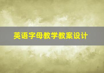 英语字母教学教案设计