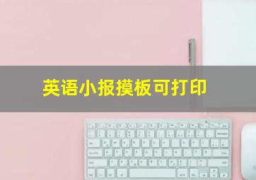 英语小报摸板可打印