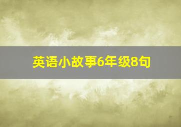 英语小故事6年级8句