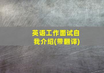 英语工作面试自我介绍(带翻译)