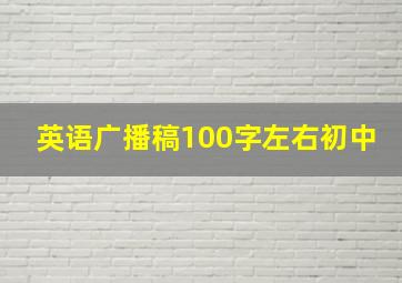 英语广播稿100字左右初中