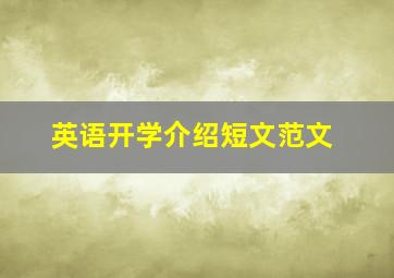 英语开学介绍短文范文