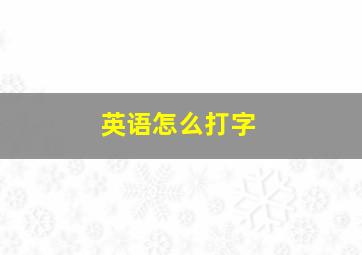 英语怎么打字