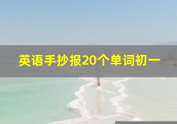 英语手抄报20个单词初一