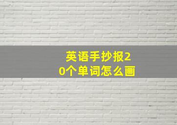 英语手抄报20个单词怎么画