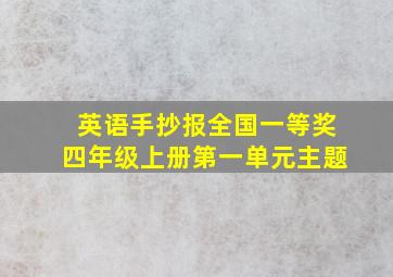 英语手抄报全国一等奖四年级上册第一单元主题