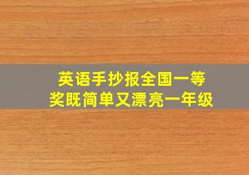 英语手抄报全国一等奖既简单又漂亮一年级