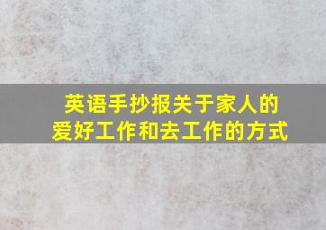 英语手抄报关于家人的爱好工作和去工作的方式