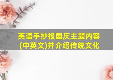 英语手抄报国庆主题内容(中英文)并介绍传统文化