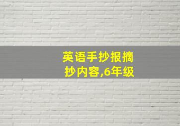 英语手抄报摘抄内容,6年级