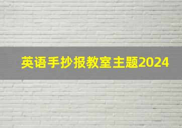 英语手抄报教室主题2024