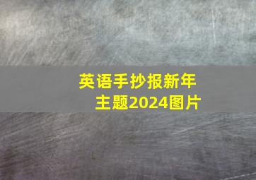 英语手抄报新年主题2024图片