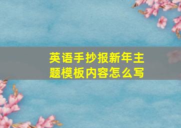 英语手抄报新年主题模板内容怎么写