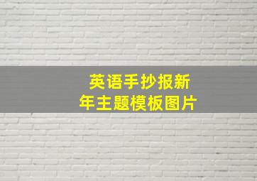 英语手抄报新年主题模板图片