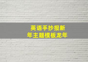 英语手抄报新年主题模板龙年