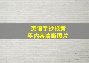 英语手抄报新年内容清晰图片