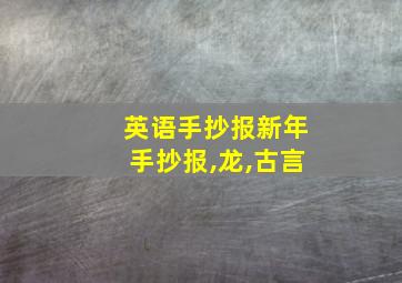 英语手抄报新年手抄报,龙,古言