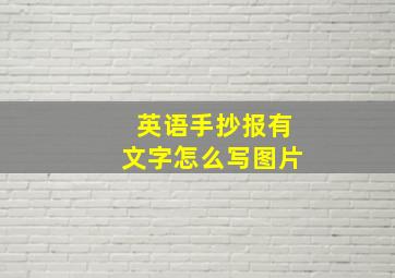 英语手抄报有文字怎么写图片