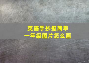 英语手抄报简单一年级图片怎么画